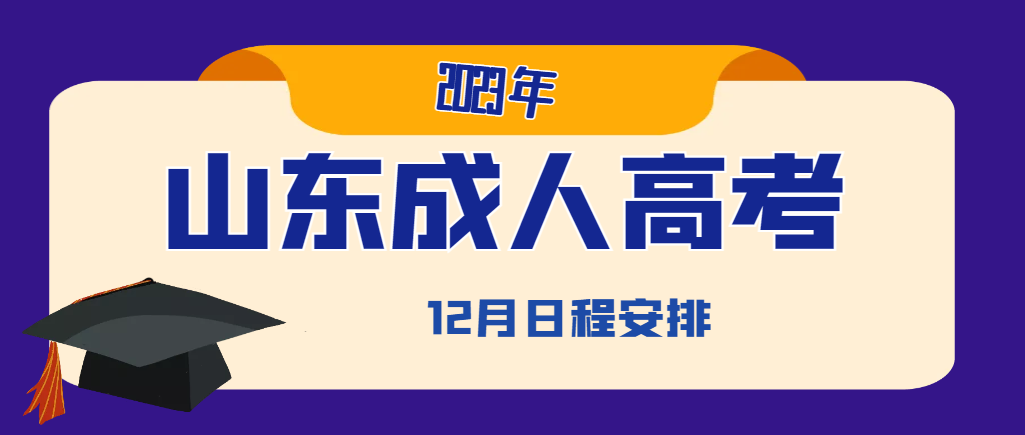 2023年12月山东省成人高考主要日程有哪些？(图1)