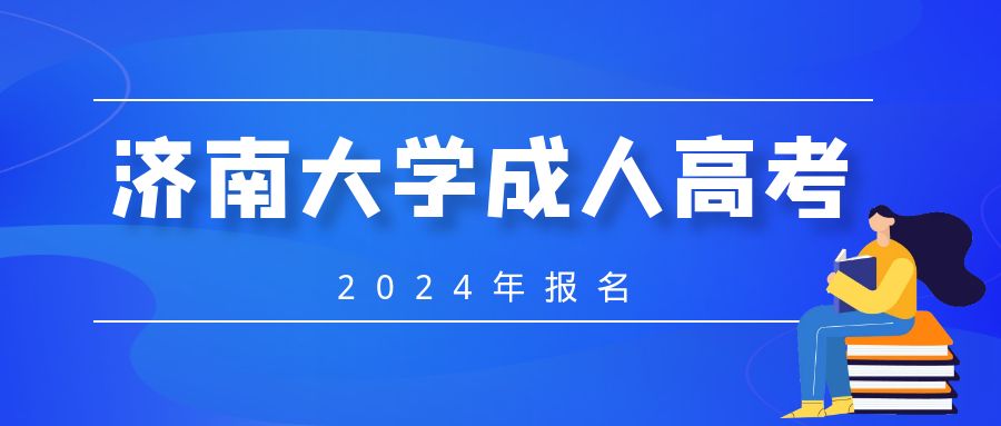 济南大学2024年山东成人高考报名