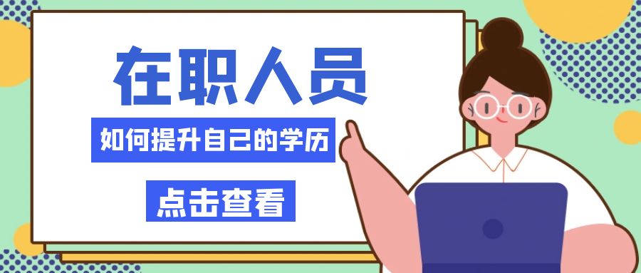 毕业工作多年了还可以再提升学历吗？