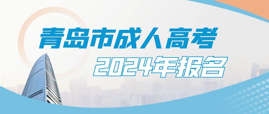 2024年青岛市成人高考报名时间？