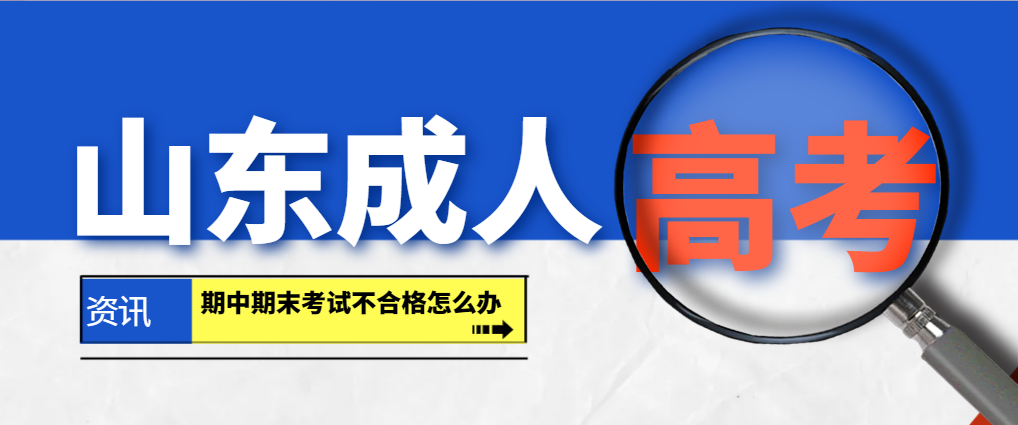 2023年山东成人高考录取后，期中期末考试挂科了怎么办？