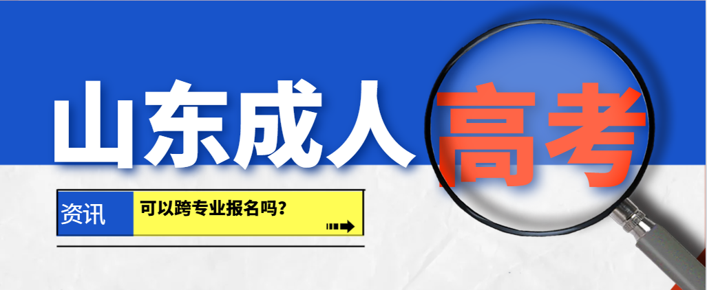 2024年山东成人高考可以跨专业报名吗？