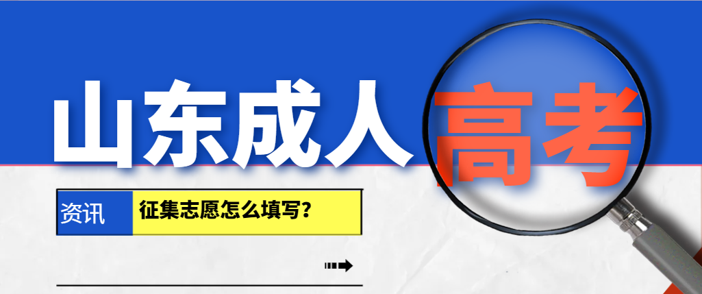 2023年山东成人高考征集志愿怎么填写？