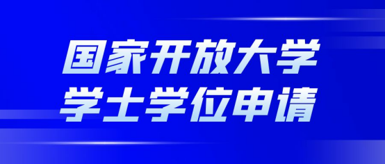 报名24春国家开放大学有学位证吗？如何取得学位？(图1)