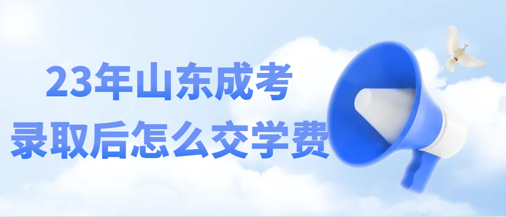 山东成人高考录取后学费怎么交才不会被坑(图1)