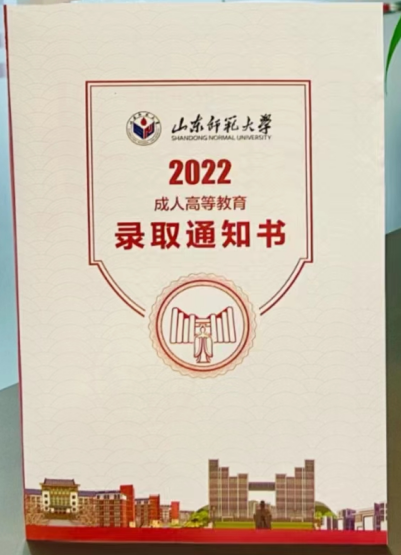 2023年山东师范大学成人高考录取分数线已出(图2)