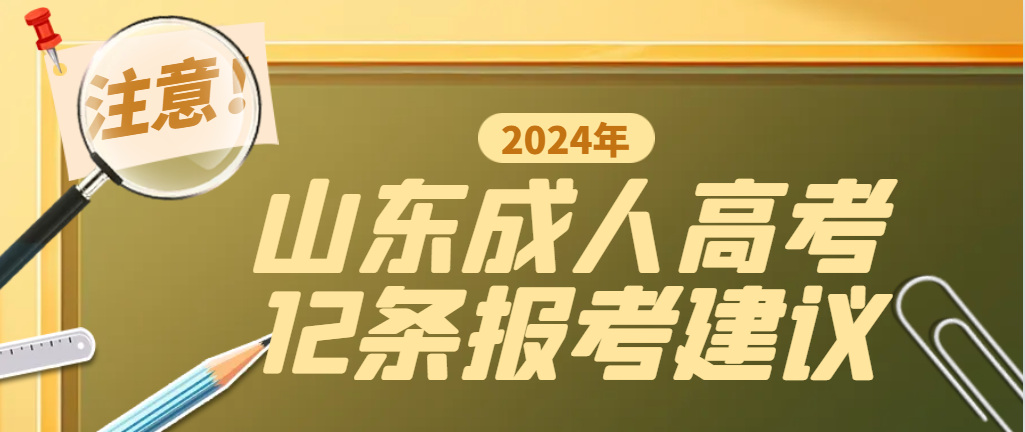 报名2024年成人高考，这12条建议一定要看！