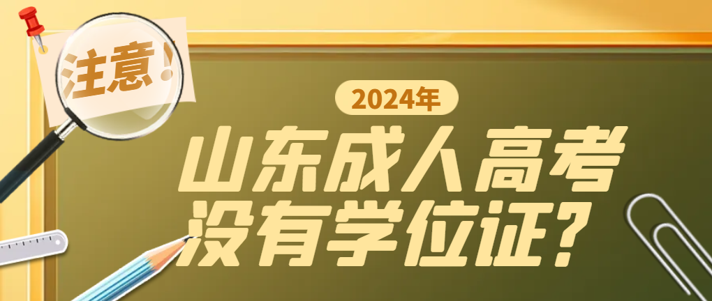 成人高考只有本科证，没有学位证有啥影响？