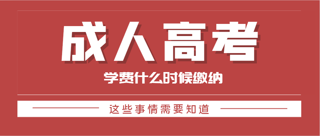 山东成人高考录取后学费什么时候交？最晚什么时候缴纳？(图1)