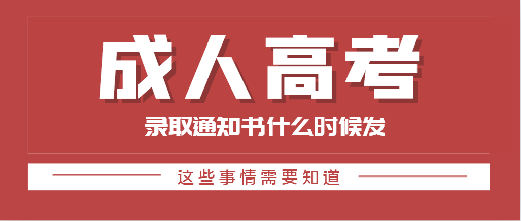 山东成人高考录取通知书一般是什么时候发放！