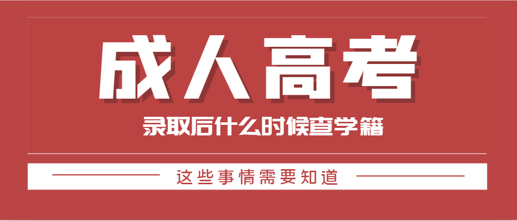 2023年山东成人高考录取后，什么时候查询学籍！(图1)