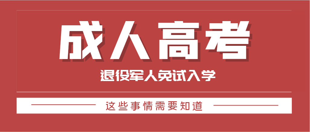 2024年山东退役士兵成人高考专升本报考流程