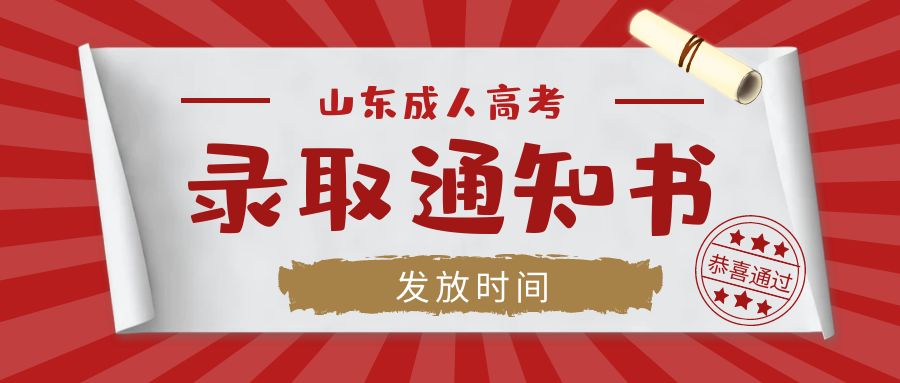 山东成考查到录取以后学校什么时间发录取通知书(图1)