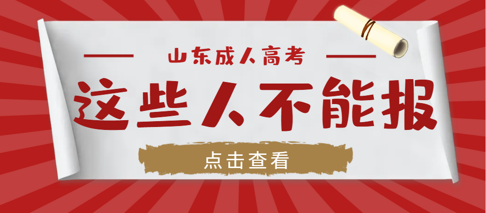 注意！这些人不能报考2024年山东成人高考！