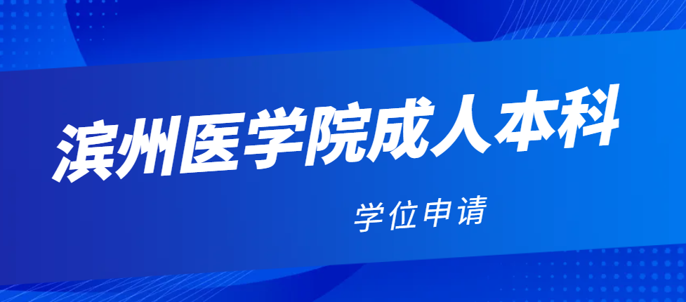 2024年滨州医学院成人高考本科学位申请政策