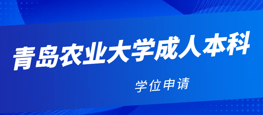 2024年成人本科青岛农业大学学位申请政策(图1)