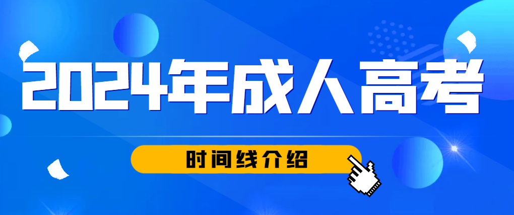 2024年山东成人高考全年时间线！备考必看！