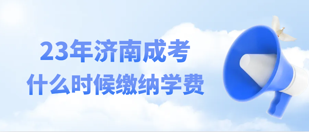 2024级济南成人高考什么时间缴费