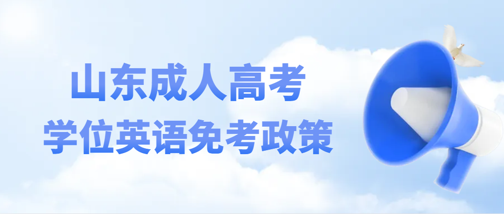 打破信息查，山东这些成人高考院校可免英语考试！