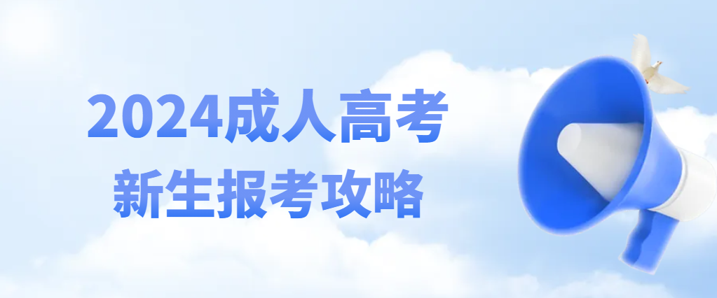 2024年成人高考新生必看报名攻略！报名已启动，备考要趁早！(图1)