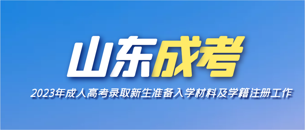 山东省2023年成人高考录取新生准备入学材料及学籍注册工作通知(图1)