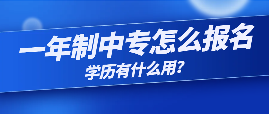 一年制中专如何报名？学历有什么用？(图1)