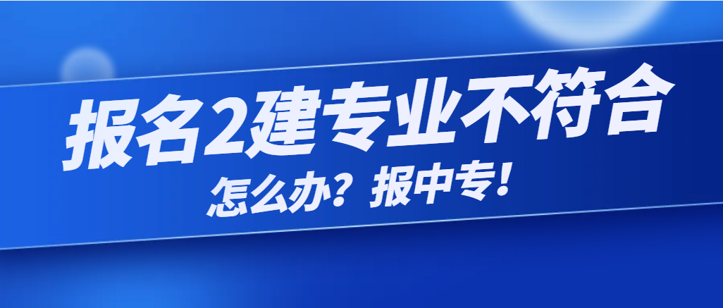 报二建专业不符合，可以报中专，1年毕业(图1)