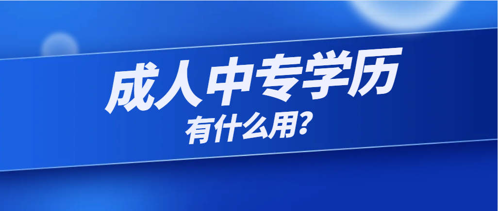 成人中专学历有什么用？学历国家认可吗？(图1)