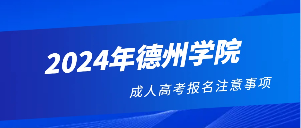 2024年德州学院成人高考报名注意事项！(图1)