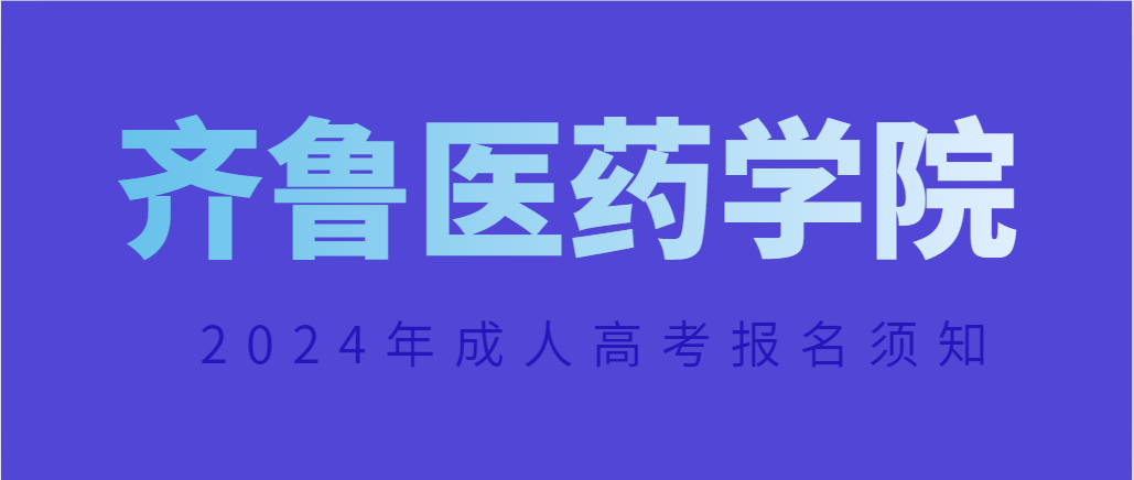 2024年齐鲁医药学院成人高考报名注意事项(图1)