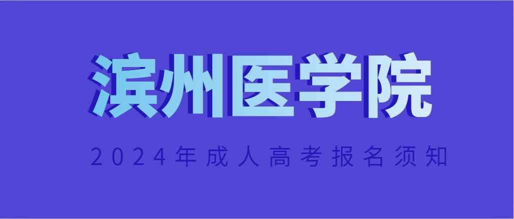 2024年滨州医学院成人高考报名注意事项