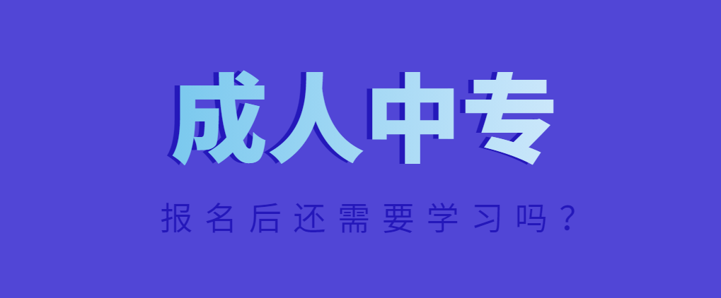 报名中央广播电视中等专业学校成人中专还需要学习吗？(图1)