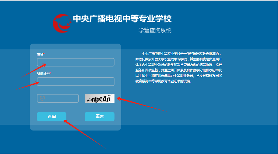 报名中央广播电视中等专业学校成人中专怎么查询学籍？(图1)