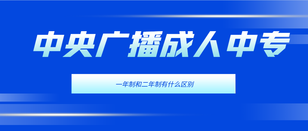 成人中专一年制和二年制有什么区别？(图1)