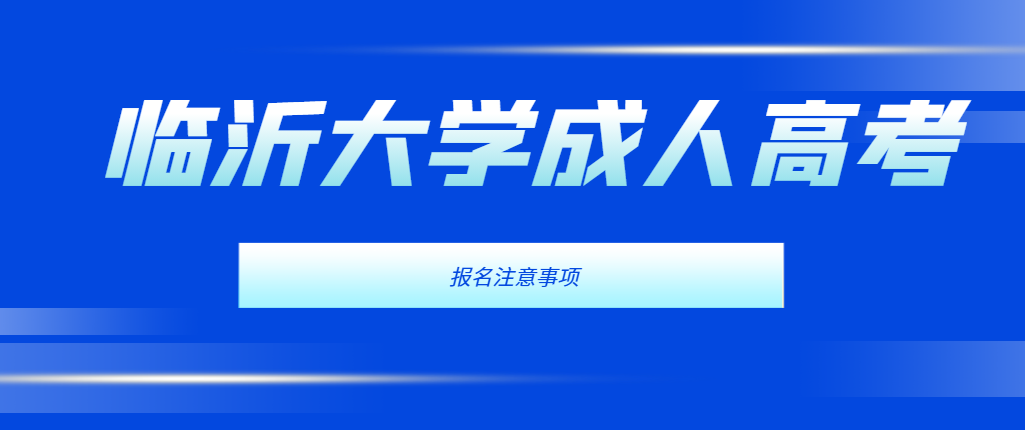 临沂大学成人高考2024年报名注意事项