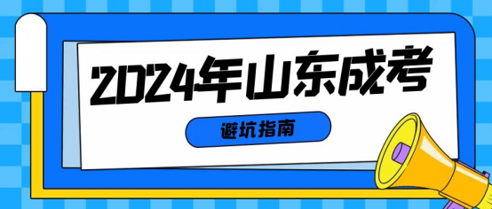 2024年山东成人高考避坑指南(图1)