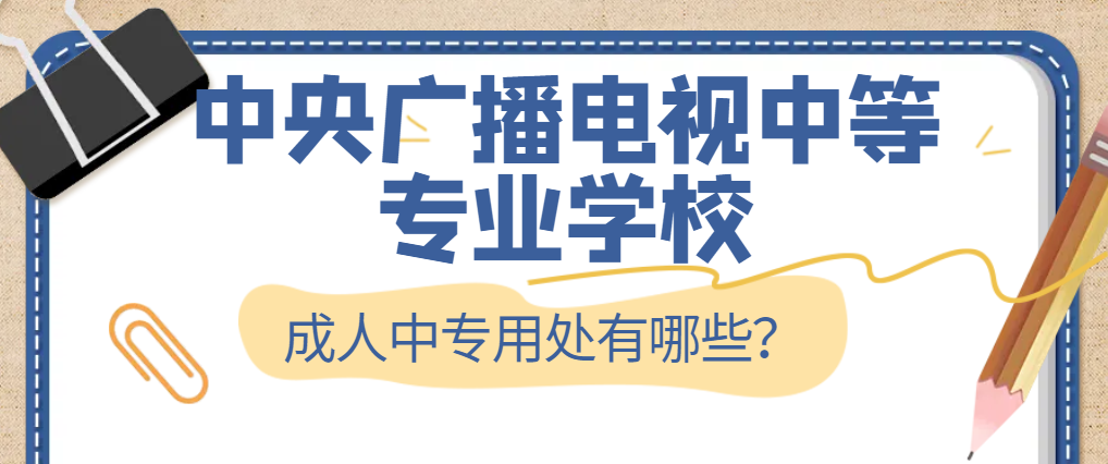 别再掉坑里了！23年电大中专报名到毕业全流程(图1)