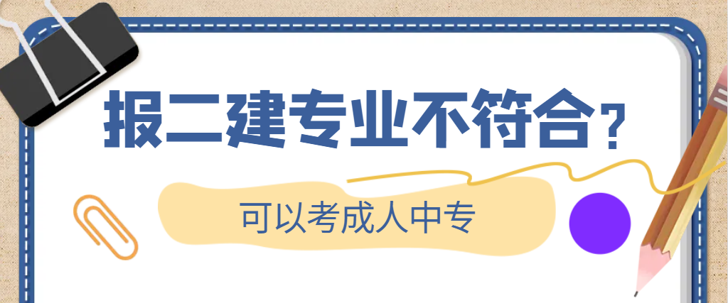 报二建专业不符合，可以报中专，1年毕业！(图1)