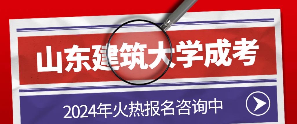 2024年山东建筑大学成人高考报名注意事项(图1)