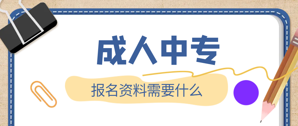 报名成人中专需要准备什么资料？(图1)