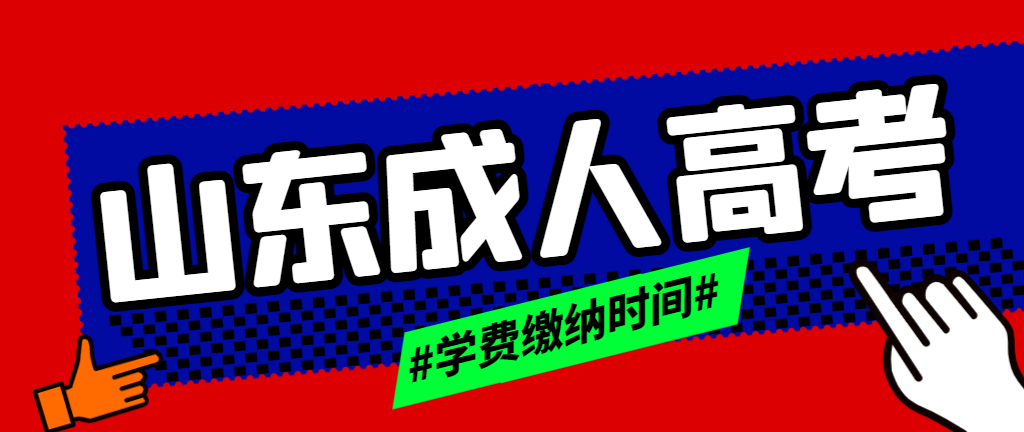 24级成考生注意啦，山东这些成人高考院校缴费时间已确定(图1)