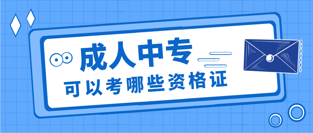 1年制成人中专可以考哪些资格证？(图1)