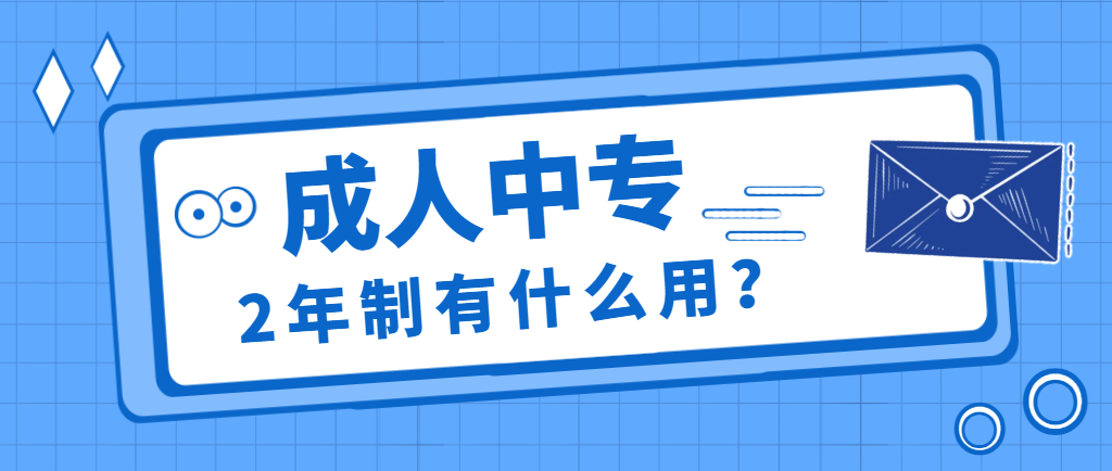 2年制成人中专学历有什么用？(图1)