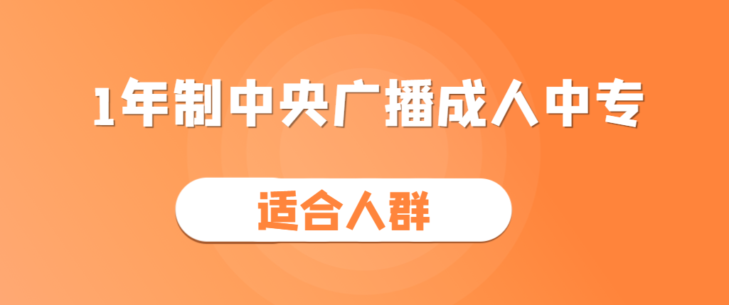 1年制成人中专适合什么人群报名？(图1)