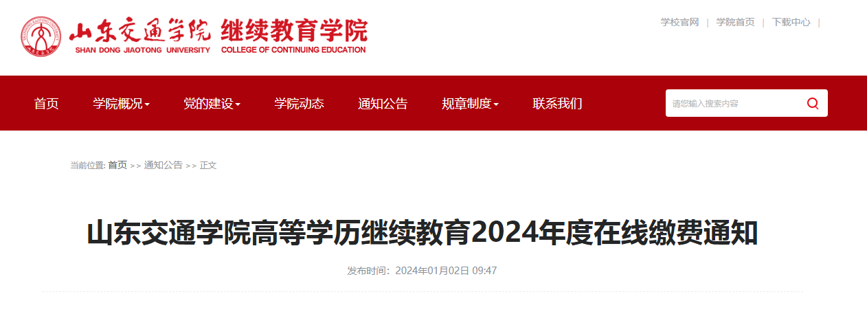 山东交通学院高等学历继续教育2024年度在线缴费通知