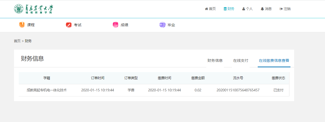 青岛农业大学高等学历继续教育在线支付操作指南(图4)