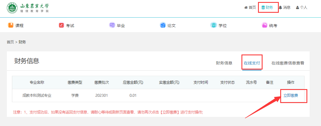 山东农业大学成人高等教育2024年学费在线缴纳须知(图2)