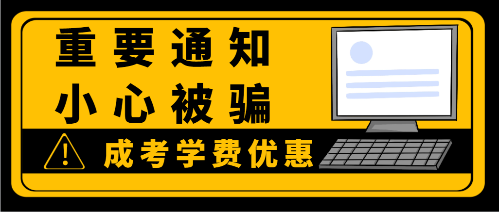 报名24年菏泽成人高考，学费优惠靠谱吗？(图1)