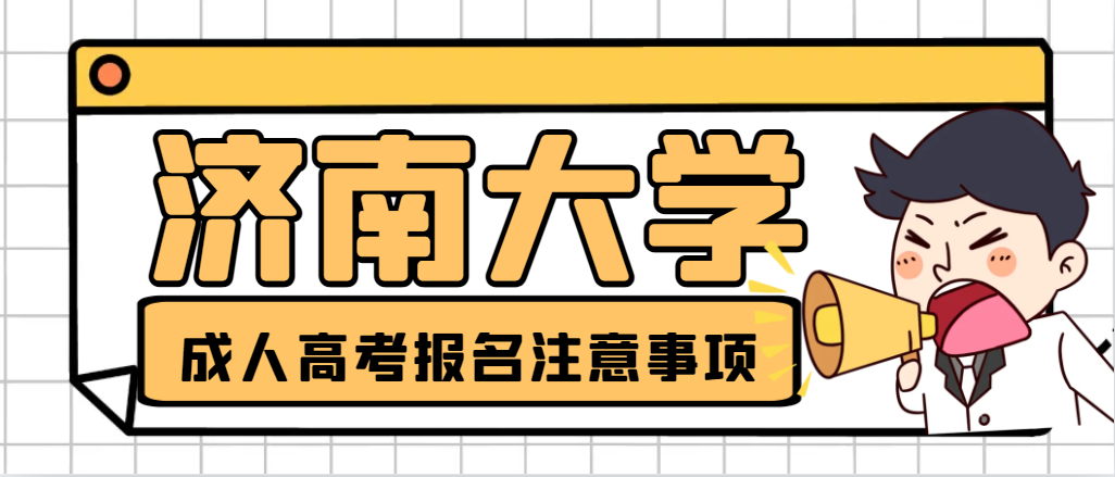 报名2024年济南成人高考，这4点一定要注意！