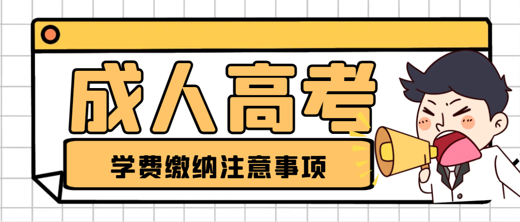 2024年成人高考学费缴纳，这5点一定要注意！(图1)